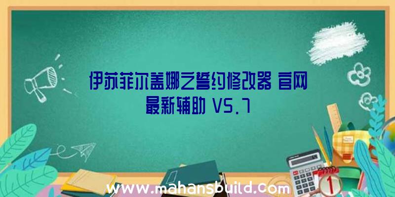 伊苏菲尔盖娜之誓约修改器